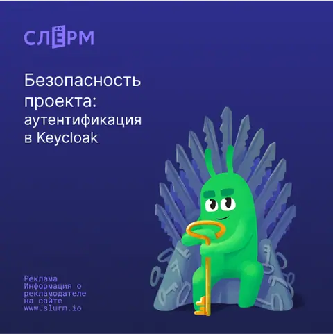 Безопасность проекта: аутентификация в Keycloak — slurm.io