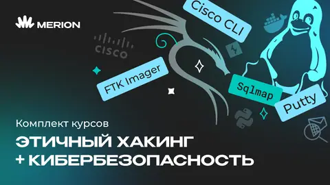 Комплект курсов «Этичный хакинг» и «Основы кибербезопасности» — wiki.merionet.ru