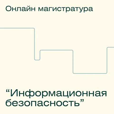 Онлайн-магистратура МИФИ "Информационная безопасность" — SkillFactory