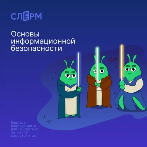 Основы информационной безопасности — slurm.io